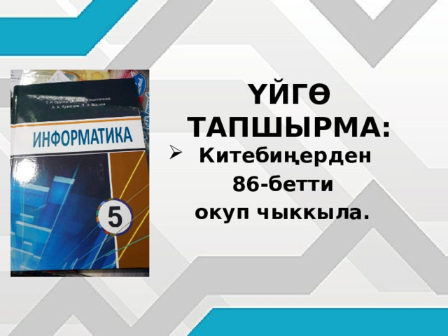 ҮЙГӨ ТАПШЫРМА: Китебиңерден  86-бетти  окуп чыккыла. 
