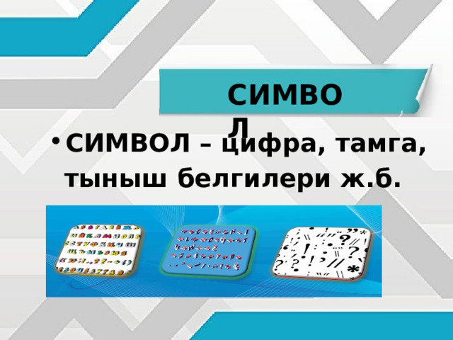 СИМВОЛ СИМВОЛ – цифра, тамга, тыныш белгилери ж.б. 