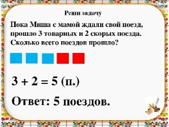 Решение простых задач 1 класс презентация