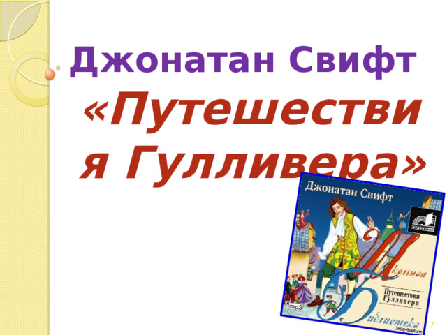 Джонатан Свифт «Путешествия Гулливера» 6 