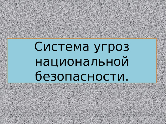 Система угроз национальной безопасности. 