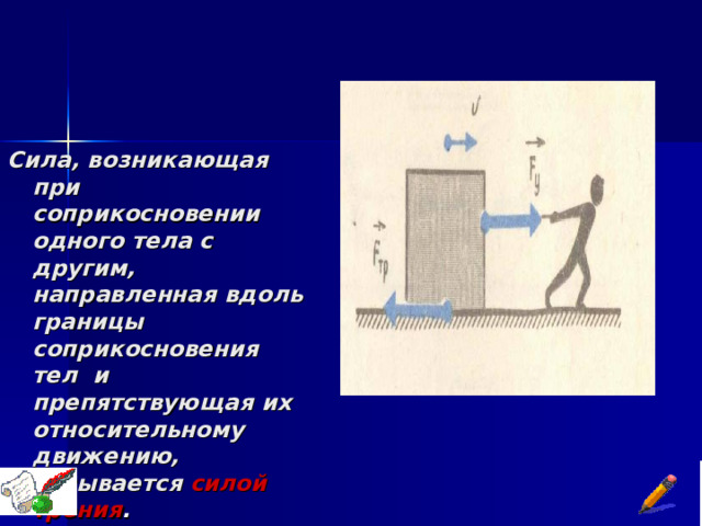 Как называется сила трения действующая при сидении на стуле