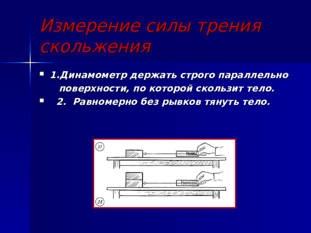 От чего зависит модуль силы трения скольжения бруска о поверхность стола