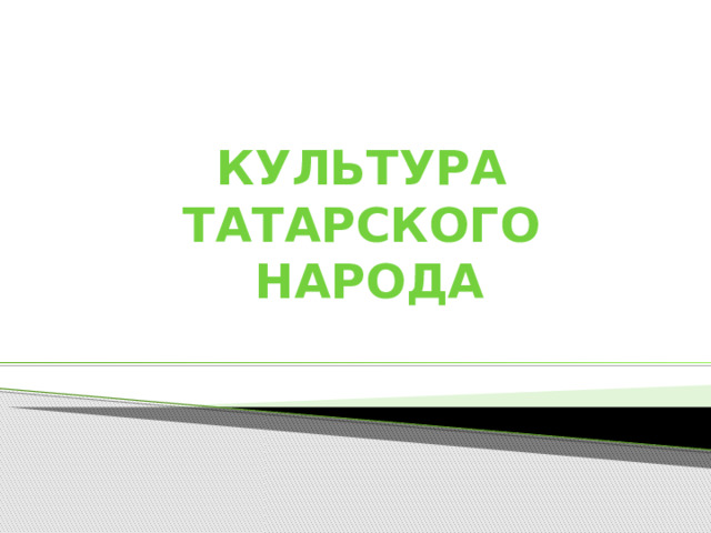 культура  татарского  народа 