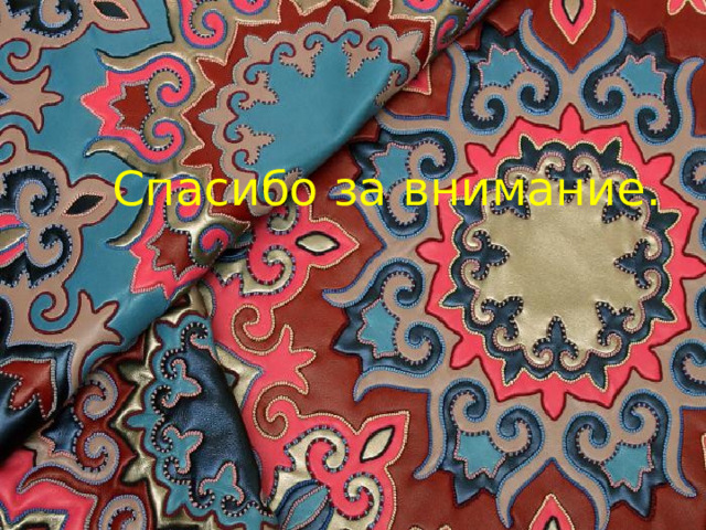 Спасибо за внимание. 
