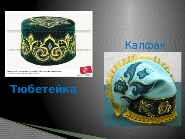 Калфак Тюбетейка 
