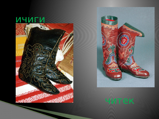  ичиги читек 