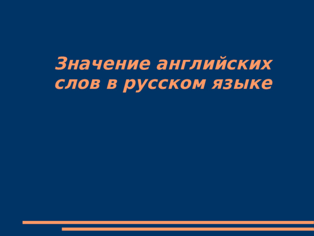 Распространение английских слов в русском языке проект