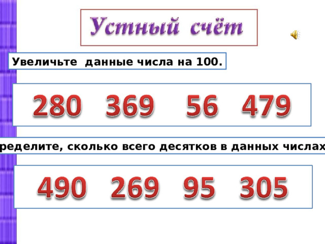 Увеличьте данные числа на 100. Определите, сколько всего десятков в данных числах? 