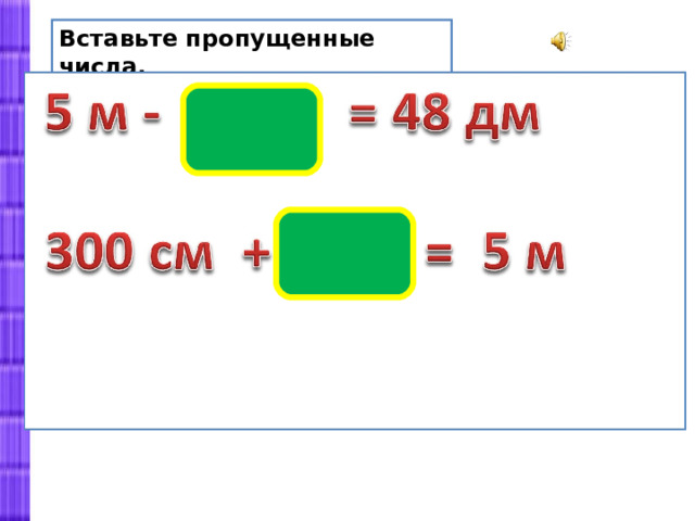 Вставьте пропущенные числа. 