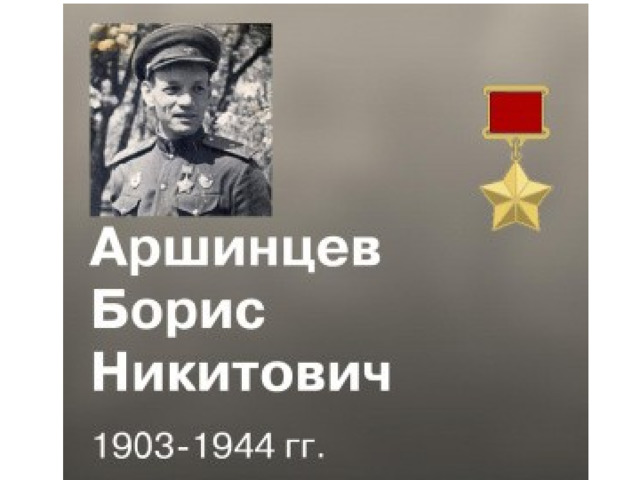 Аршинцев керчь. Аршинцев б.н.. Борис Никитович Аршинцев герой советского. Аршинцев Борис Никитович гвардии генерал-майор 15.01.1944. Б Н Аршинцев фото.