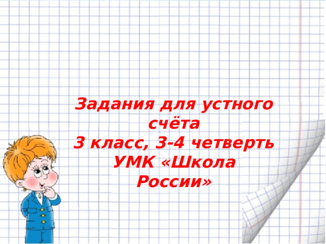 Задания для устного счёта 3 класс, 3-4 четверть УМК «Школа России» 