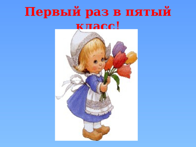 Классный час в 5-ом классе