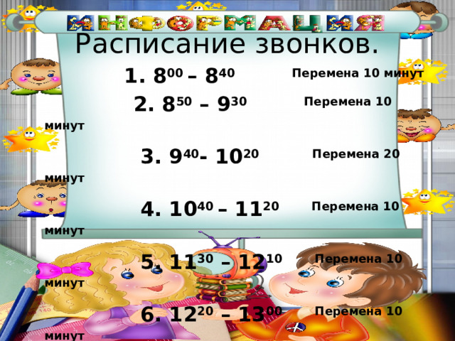 Расписание звонков с классным часам. Расписание звонков в школе с 8.00. Расписание звонков в школе с 8.30 по 45 минут. Расписание звонков в школе с 8.30.