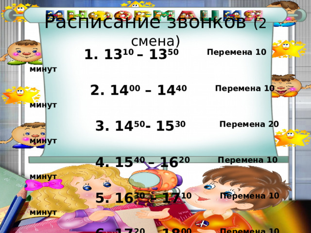 Расписание звонков по 30 минут с 8. Расписание звонков 1 смена. Расписание 3 класса. Расписание для 5 класса по санпину. Перемена 40 м 2 смена.