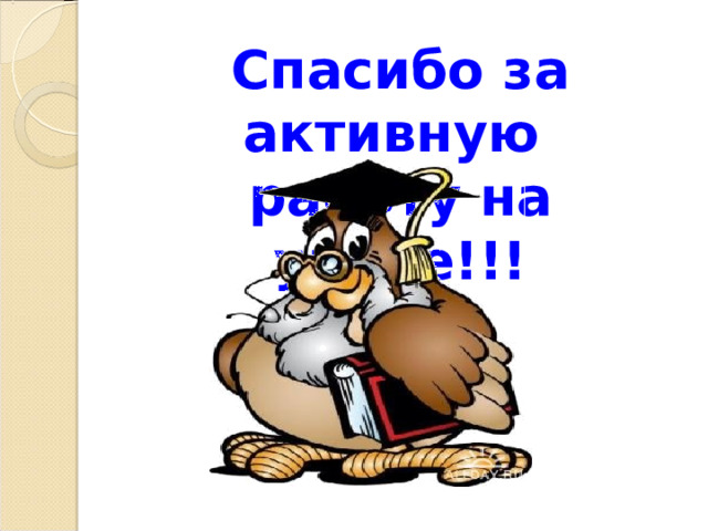 Спасибо за активную работу на уроке!!!   