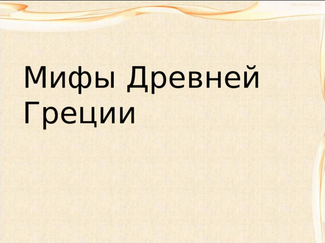 Мифы Древней Греции     