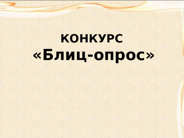 КОНКУРС  «Блиц-опрос» 