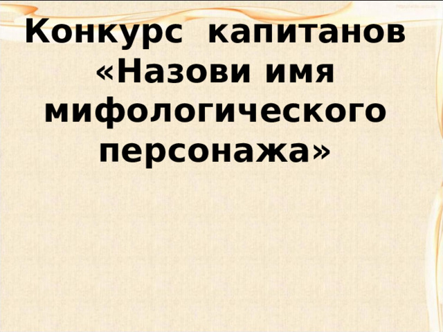 Конкурс  капитанов «Назови имя мифологического персонажа» 