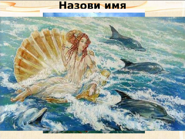 Назови имя мифологического персонажа «Орел садится ему на грудь и терзает ее острыми когтями. Орел рвет своим острым клювом печень Титана». «Прекрасная, как ясный день, с луком и колчаном за плечами, с копьем в руках, весело охотится она в тенистых лесах». «В гнев пришла великая Гера, когда показали ей некрасивого, хилого сына. Она схватила его и сбросила с Олимпа вниз на далекую землю». 