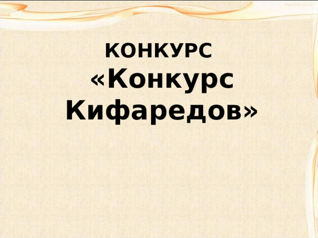 КОНКУРС  «Конкурс Кифаредов» 