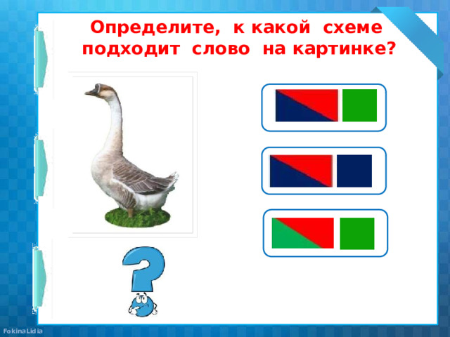 Определите, к какой схеме подходит слово на картинке? 