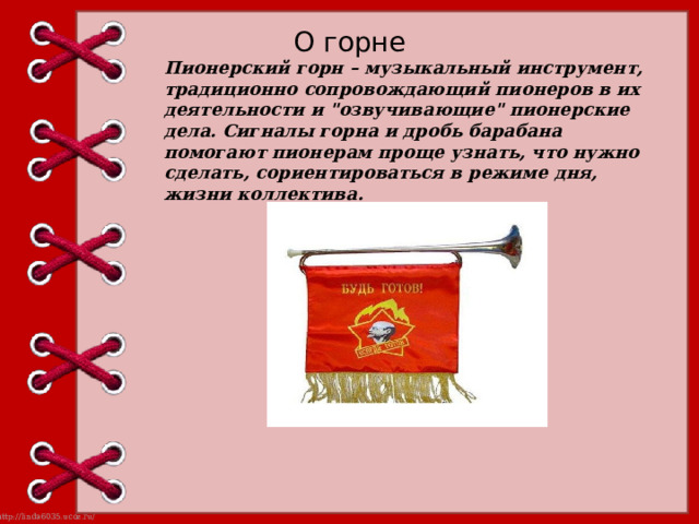 О горне Пионерский горн – музыкальный инструмент, традиционно сопровождающий пионеров в их деятельности и 