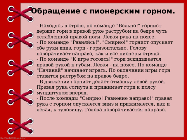 Обращение с пионерским горном. - Находясь в строю, по команде 