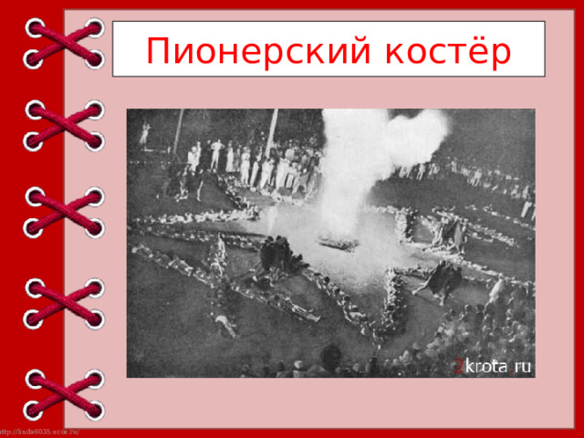 Пионерский костёр 