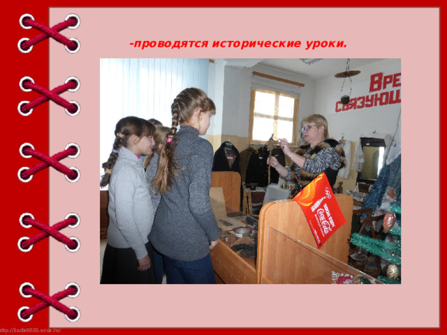 - проводятся и сторические уроки. 