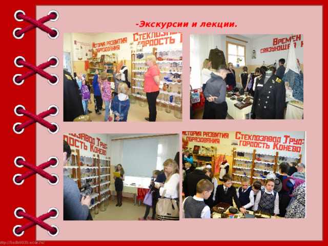 -Экскурсии и лекции. 