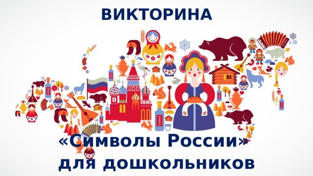 ВИКТОРИНА «Символы России» для дошкольников 