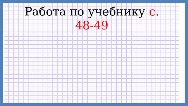 Работа по учебнику с. 48-49 