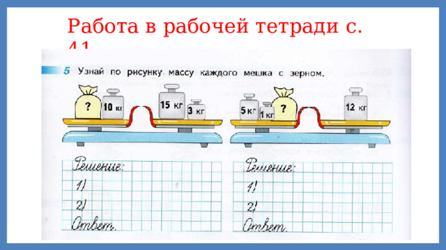 Работа в рабочей тетради с. 41 