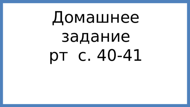 Домашнее задание рт с. 40-41 