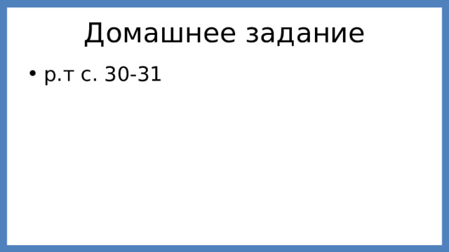 Домашнее задание р.т с. 30-31 