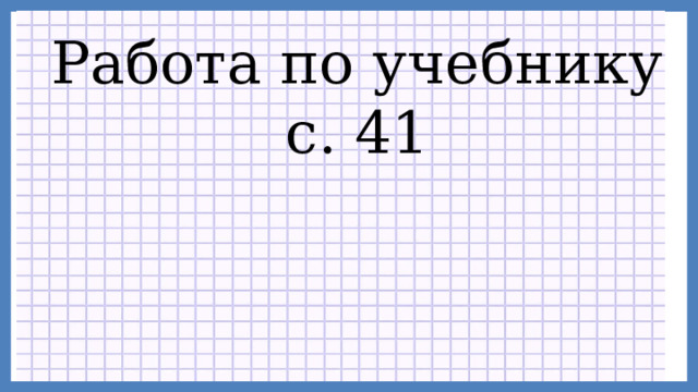 Работа по учебнику с. 41 