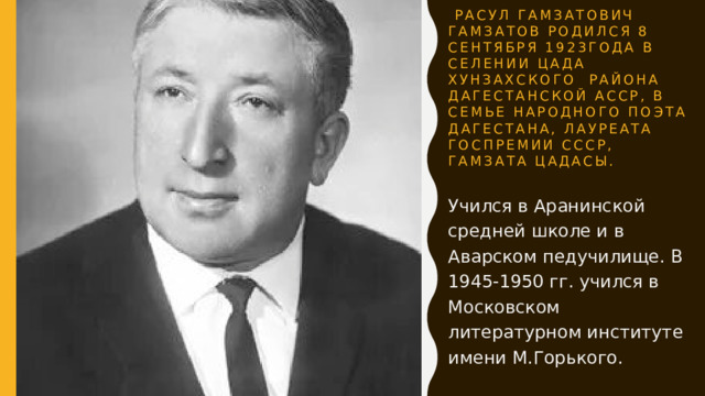 План к 100 летию Расула Гамзатова. Аранинская средняя школа где учился Гамзатов. Портрет Расула Гамзатова к 100 летию.