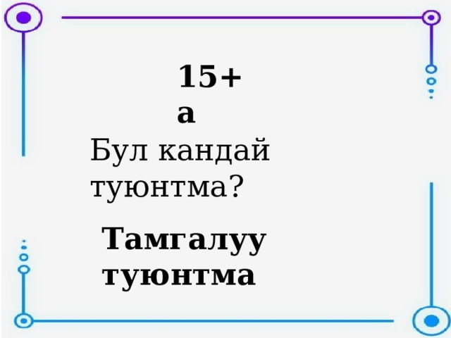 туюнтма тузуу 3 класс