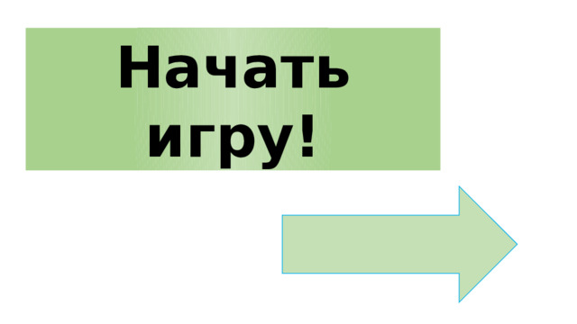 Начать игру! 