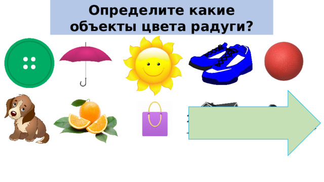 Определите какие объекты цвета радуги? 
