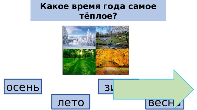 Какое время года самое тёплое? осень зима лето весна 