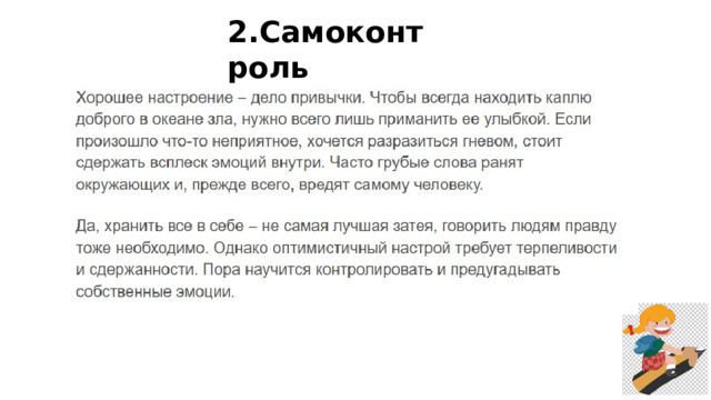 2.Самоконтроль 