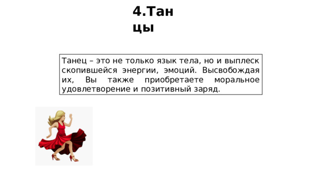 4.Танцы Танец – это не только язык тела, но и выплеск скопившейся энергии, эмоций. Высвобождая их, Вы также приобретаете моральное удовлетворение и позитивный заряд. 