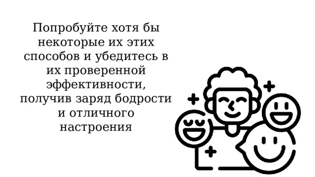 Попробуйте хотя бы некоторые их этих способов и убедитесь в их проверенной эффективности, получив заряд бодрости и отличного настроения 