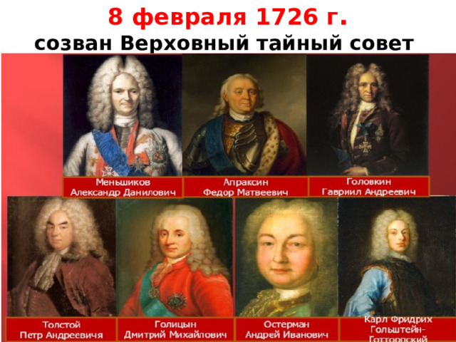 8 февраля 1726 г . созван Верховный тайный совет 