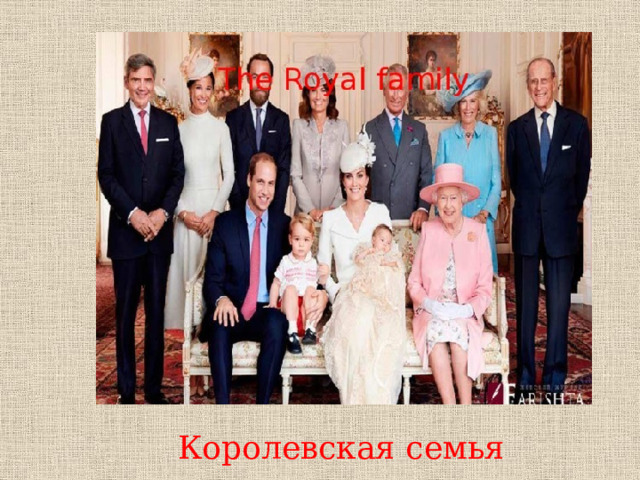 Королевская семья 