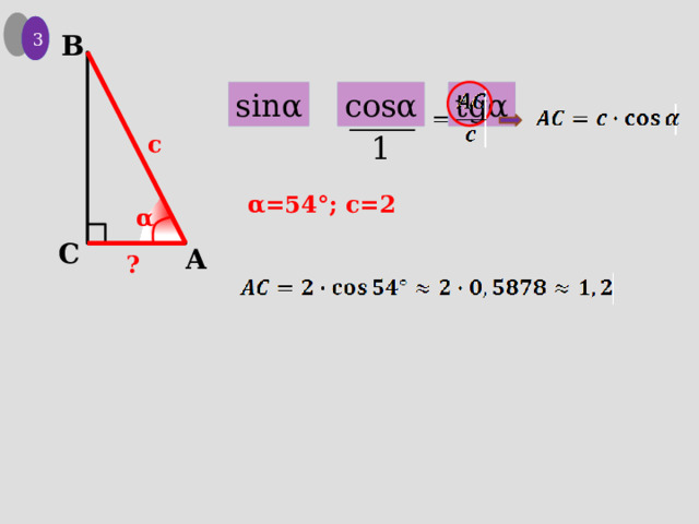 1 3 B tgα cosα sinα 1 c α=54°; с=2 α C A ? 
