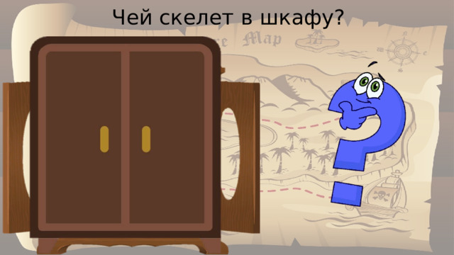 Чей скелет в шкафу? Потомки отзывались о нем как об идеальном правителе. Он начал свой путь предводителем небольшого племени, а закончил владыкой огромной и могущественной державы Кир, основатель Персидской державы 