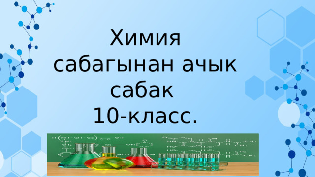 Химия сабагынан ачык сабак 10-класс. 